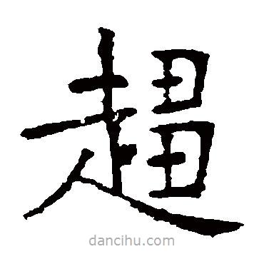 張?jiān)a搶懙目瑫?  border=0></div><p>張?jiān)a搶懙目瑫?br>出自:書法大字典</p></div><div   id=