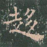 王玄宗寫的楷書趨
