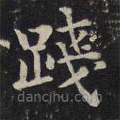 蔡襄写的楷书踐