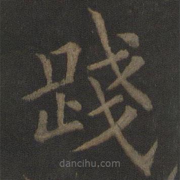 歐陽(yáng)通寫(xiě)的楷書(shū)踐