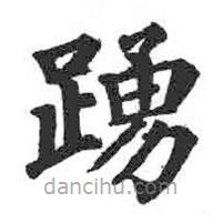 顏真卿寫的楷書踴