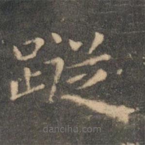 虞世南寫的楷書蹤