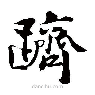 蔣璨寫的楷書躋