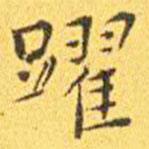 王寵寫的楷書躍