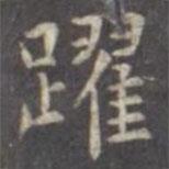 虞世南寫的楷書躍
