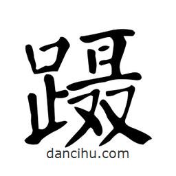 顏真卿寫的楷書躡