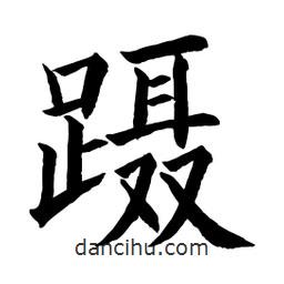 顧建平寫的楷書躡