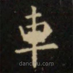 歐陽(yáng)詢寫的楷書(shū)車