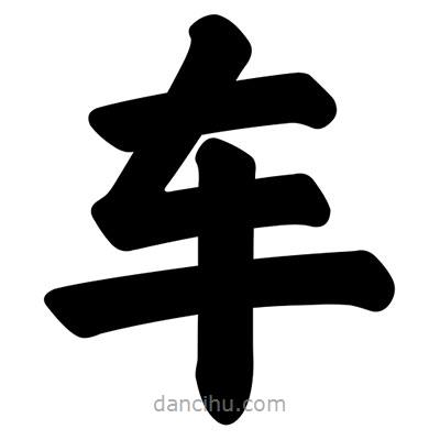 車書法圖片