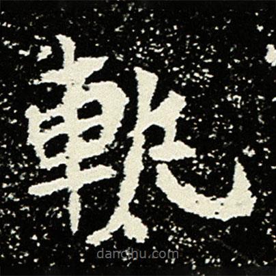 孟敬訓墓志寫的楷書軌