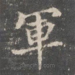 軍書法圖片