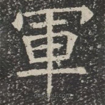 蘇孝慈墓志寫的楷書軍