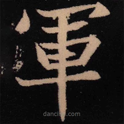 魏碑寫(xiě)的楷書(shū)軍