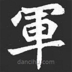 元萇墓志寫(xiě)的楷書(shū)軍