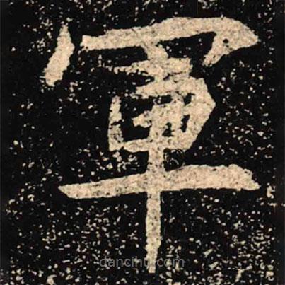 魏碑寫(xiě)的楷書(shū)軍