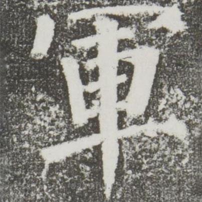 軍書法圖片