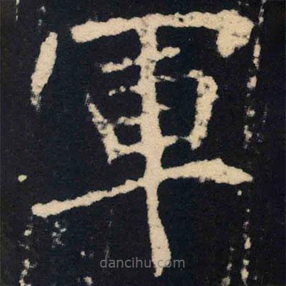 魏碑寫(xiě)的楷書(shū)軍