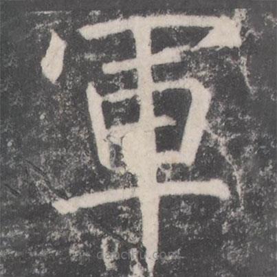 顏真卿寫(xiě)的楷書(shū)軍