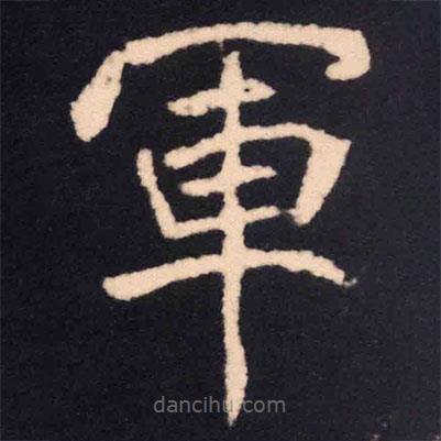 魏碑寫的楷書軍