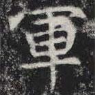 敬史君之碑寫的楷書軍