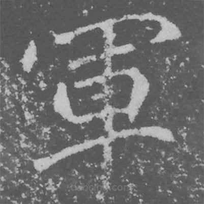 魏碑寫的楷書軍