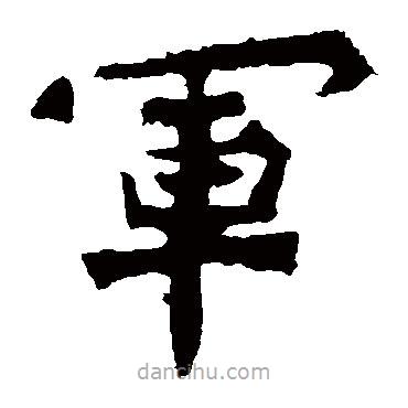 軍書(shū)法圖片