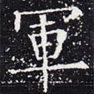 軍書(shū)法圖片