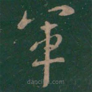 絳帖寫的楷書軍
