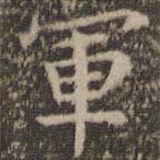 岳珂寫的楷書軍