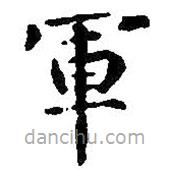 智永寫的楷書軍