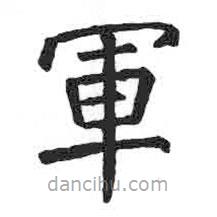 顏真卿寫(xiě)的楷書(shū)軍