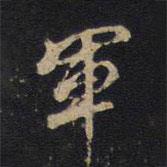 軍書法圖片