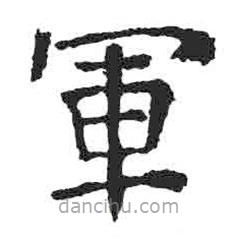 顏真卿寫(xiě)的楷書(shū)軍