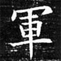 歐陽詢寫的楷書軍