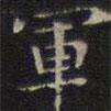 停云館法帖寫的楷書軍