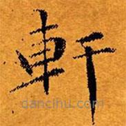 文征明寫的楷書軒