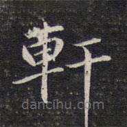 軒書法圖片