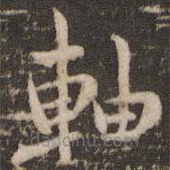 褚遂良寫的楷書軸