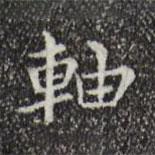 宋濂寫(xiě)的楷書(shū)軸