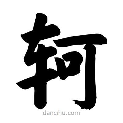 劉克寫的楷書軻