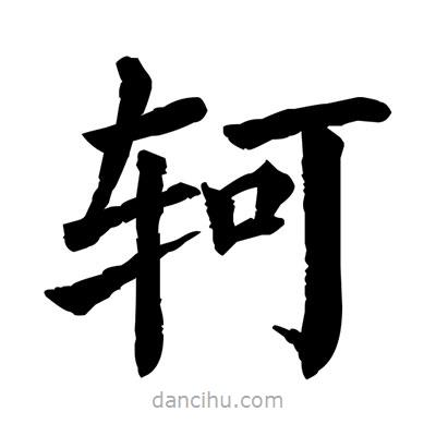 佚名寫的楷書軻