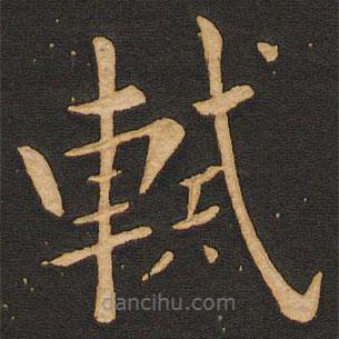 丰干写的楷书軾