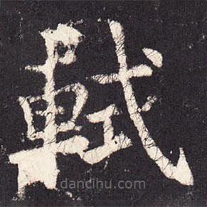 张增写的楷书軾