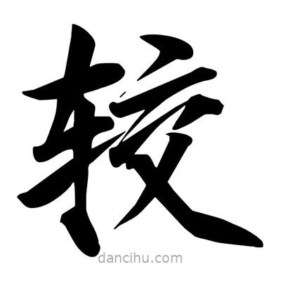 宋徽宗寫的楷書較