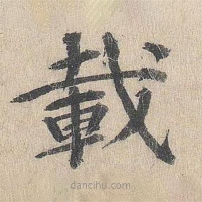 郭天錫寫的楷書載