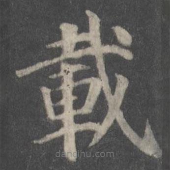 載書法圖片