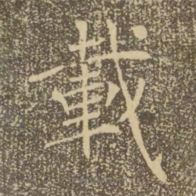 褚遂良写的楷书載