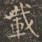 李沖元寫(xiě)的楷書(shū)載