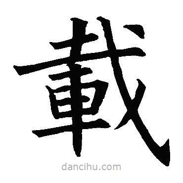 載書法圖片