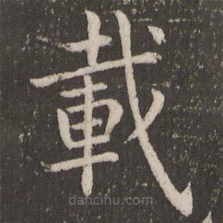 載書法圖片